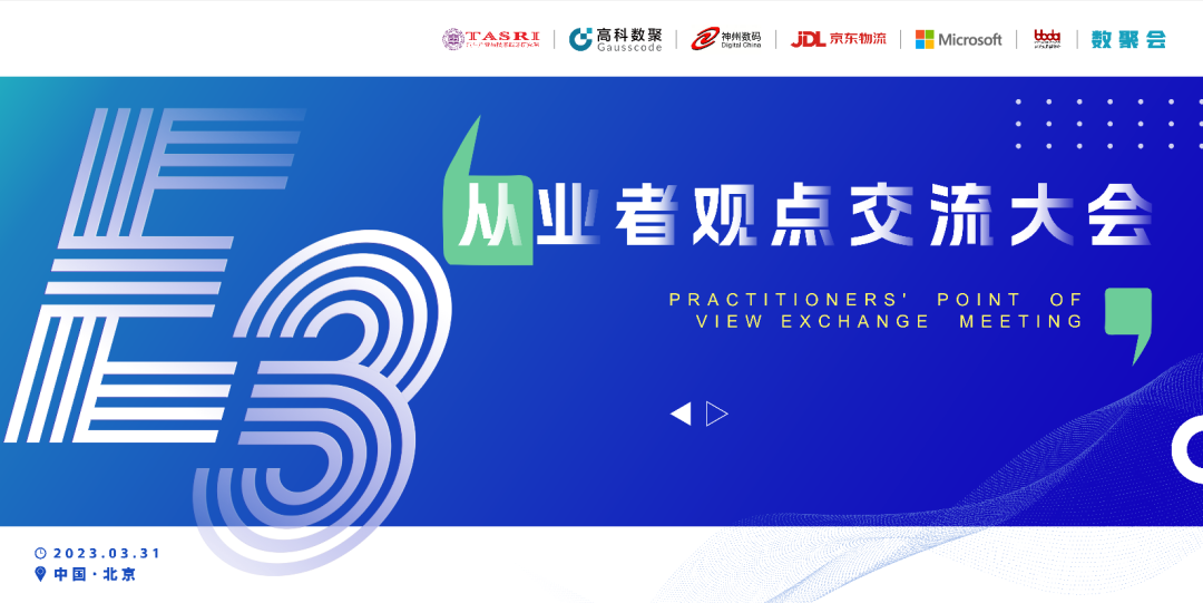 探索未来商业创新，共谋数智化开展 E3从业者观点研讨大会（北京站）圆满落幕！