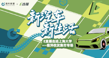 E直播“高校行”：上海大学站完美收官，新营销助力新汽车